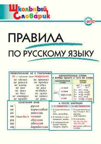Книга Правила по русс.яз. Нач.школа Клюхина И.В., б-3098, Баград.рф
